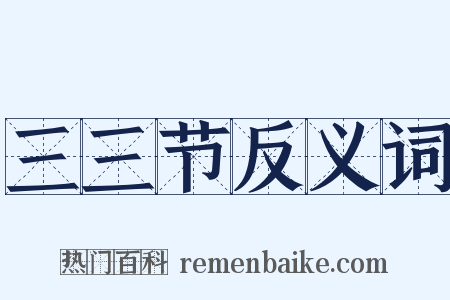 三三节反义词是什么意思的图片